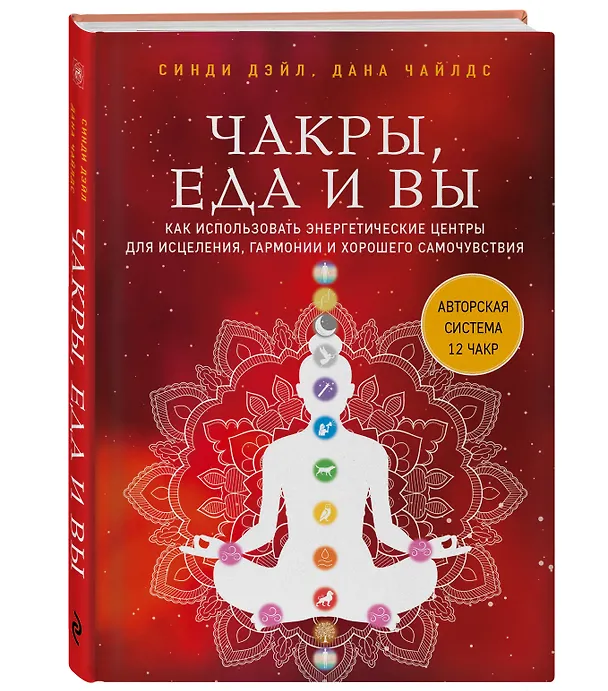 Книга Чакры, еда и вы. Как использовать энергетические центры для исцеления, гармонии и хорошего самочувствия (Синди Дэйл, Дана Чайлдс) — 5