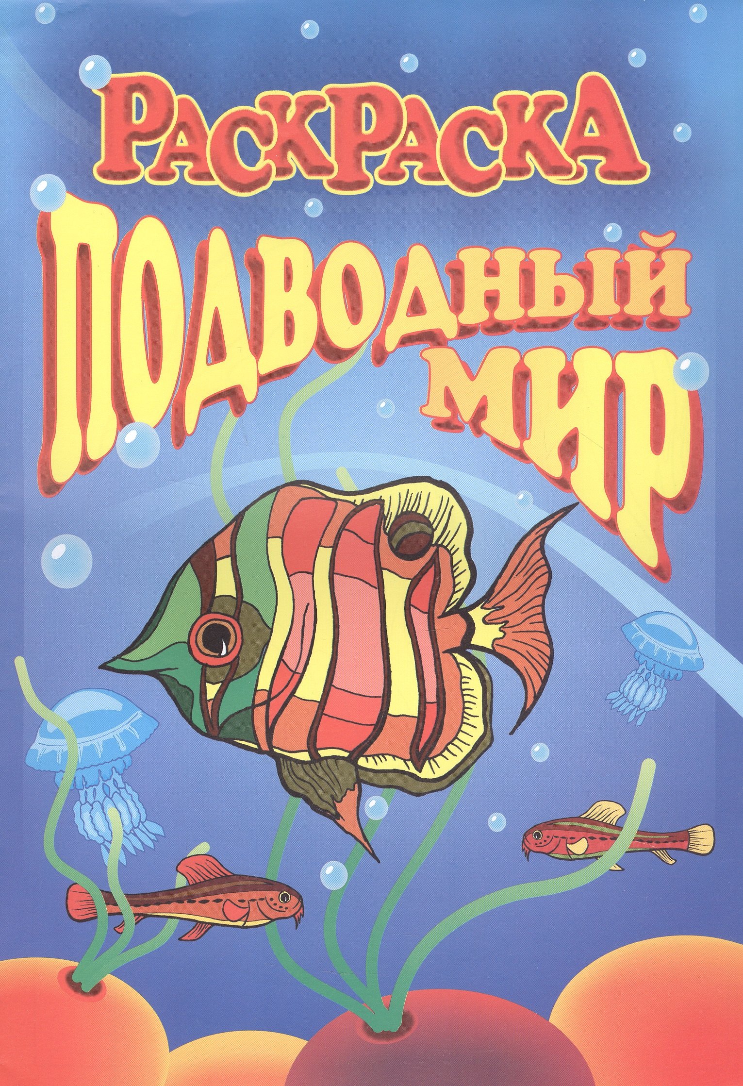 

Книжка-раскраска "Подводный мир"