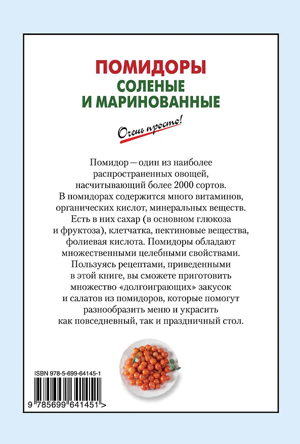 Книга Э.ОП(м).Помидоры солен.и маринованные (Галина Выдревич) — 2