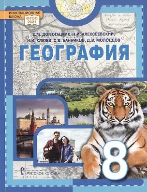 Книга География. 8 класс. Учебное пособие (Евгений Домогацких, Николай Клюев, Николай Алексеевский)