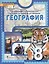 География. 8 класс. Учебное пособие — 3117529 — 1