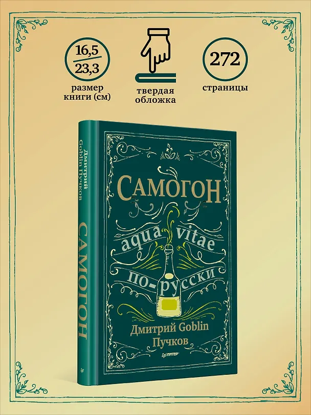 Книга Самогон. Дмитрий Goblin Пучков (Дмитрий Пучков) — 13