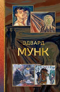 Эдвард Мунк