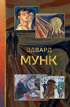 Книга Эдвард Мунк (Анастасия Чудова)