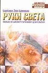 Руки света. Пособие по биоэнергетическому целительству 1595973