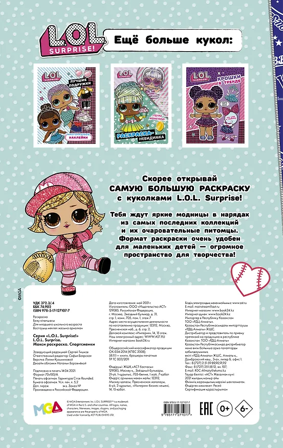 Книга L.O.L. Surprise. Макси раскраска. Спортсменки () — 2