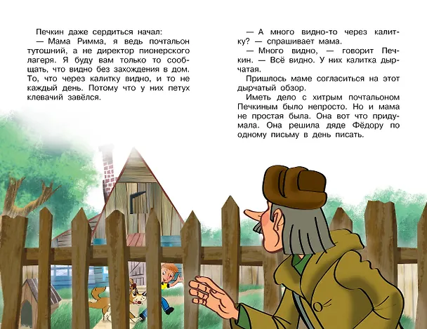 Книга Происшествия в Простоквашино, или Изобретения почтальона Печкина (Эдуард Успенский) — 14