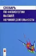 Словарь по физиологии высшей нервной деятельности — 1903153 — 1