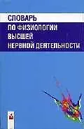Книга Словарь по физиологии высшей нервной деятельности () — 1