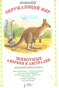 Животные Америки и Австралии