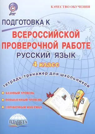 Подготовка к Всероссийской провер. раб. Рус. яз. 4 кл. Тетр.-тренажер Р/т (мКачОбуч) Умнова (ФГОС) ( — 2524232 — 1