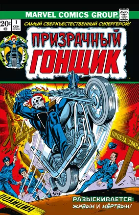 Классика Marvel. Призрачный Гонщик — 2796991 — 1