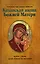 О помощи нам Царицы Небесной. Казанская икона Божией матери — 2911256 — 1