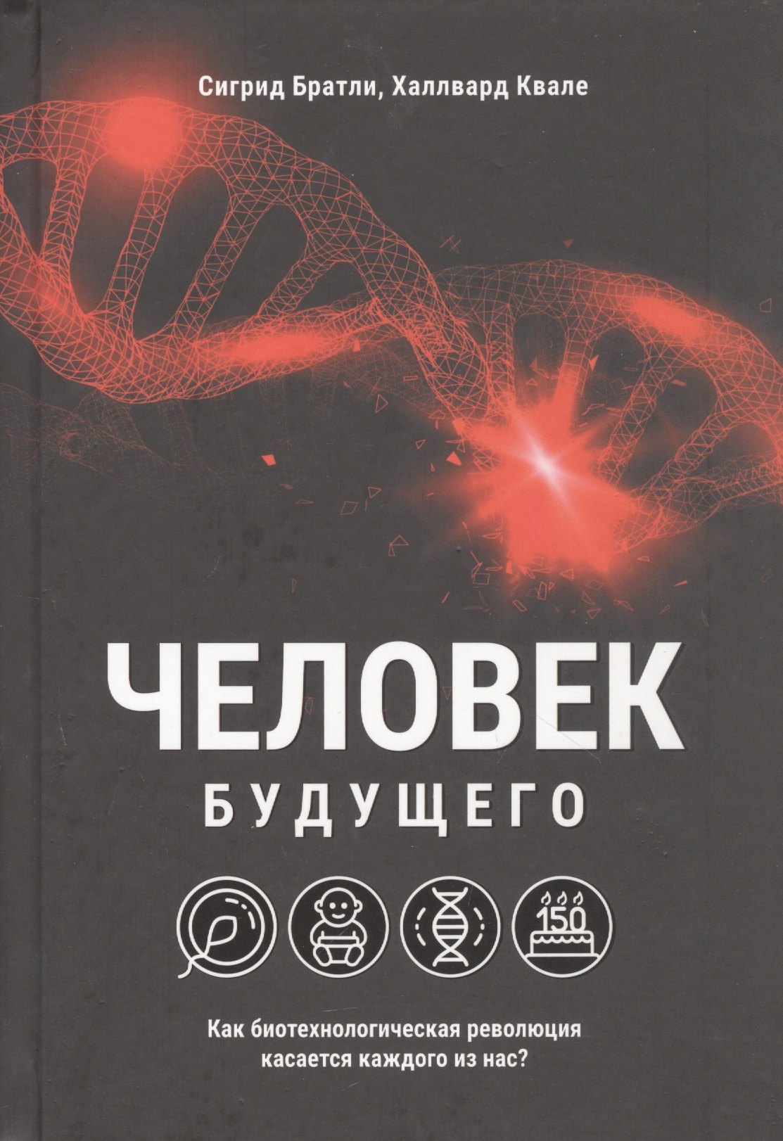 

Человек будущего. Как биотехнологическая революция касается каждого из нас