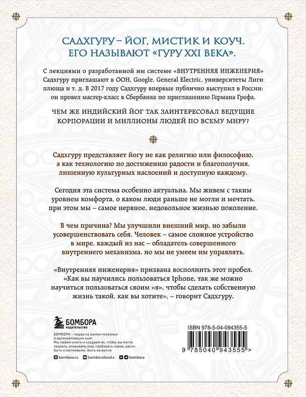 Книга Внутренняя инженерия. Путь к радости. Практическое руководство от йога. (Садхгуру) — 2