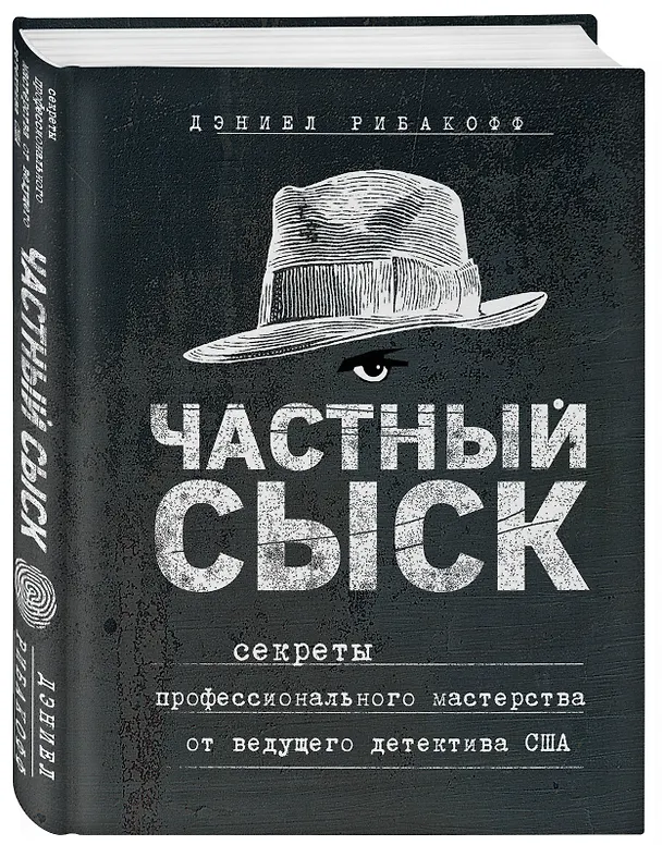 Книга Частный сыск. Секреты профессионального мастерства от ведущего детектива США (Дэниел Рибакофф) — 4