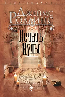 Печать Иуды