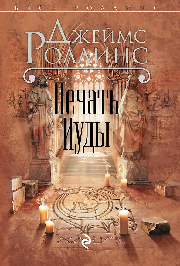 Книга Печать Иуды (Джеймс Роллинс) — 1
