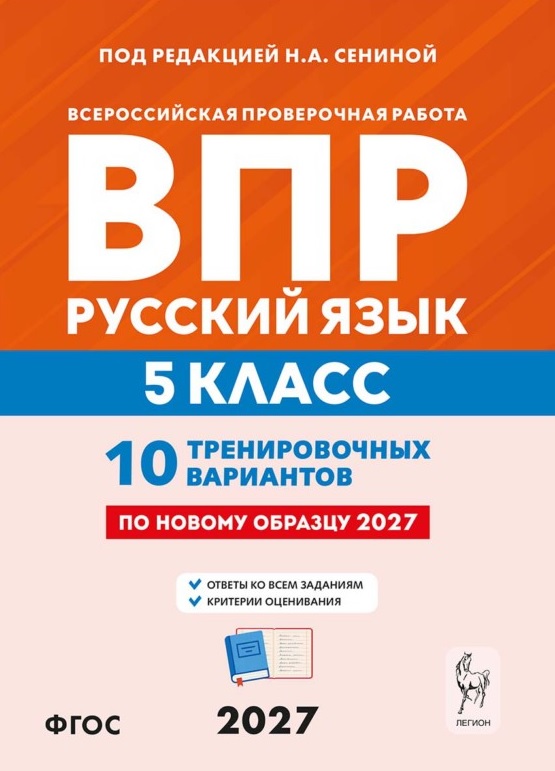 Обложка книги «ВПР. Русский язык. 5 класс. 10 тренировочных вариантов. Учебное пособие. ФГОС Новый»