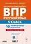 ВПР. Русский язык. 5 класс. 10 тренировочных вариантов. Учебное пособие. ФГОС Новый — 3178614 — 1