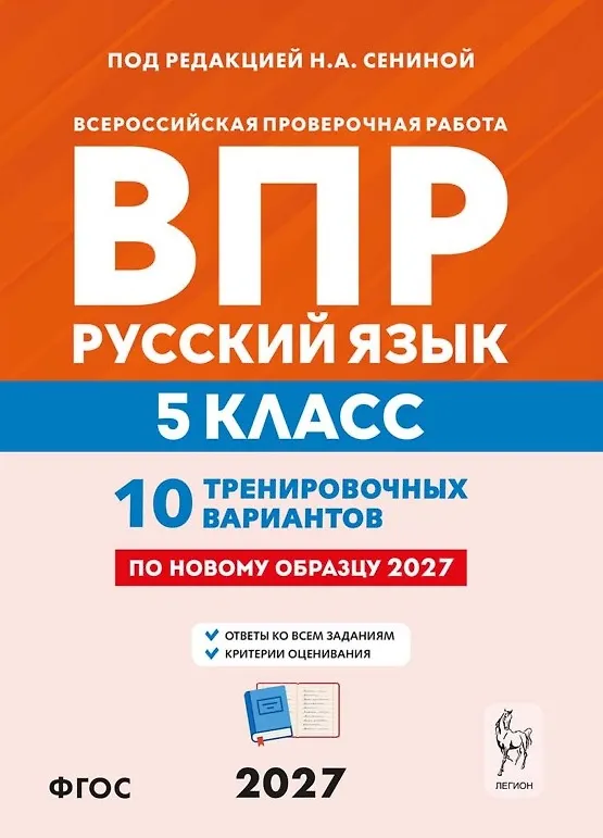 Книга ВПР. Русский язык. 5 класс. 10 тренировочных вариантов. Учебное пособие. ФГОС Новый (Светлана Гармаш, Наталья Сенина, Светлана Андреева) — 1