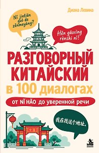 Разговорный китайский в 100 диалогах. От nǐ hǎo до уверенной речи.