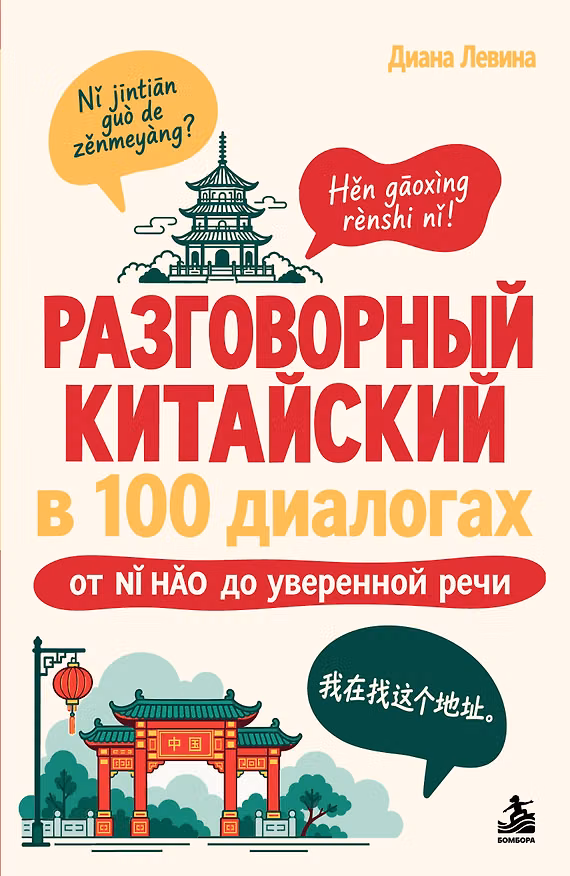 Книга Разговорный китайский в 100 диалогах. От nǐ hǎo до уверенной речи. (Диана Левина) — 1