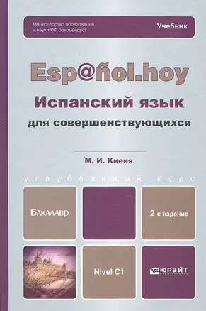 Испанский язык для совершенствующихся 2-е изд., испр. и доп. Учебник — 2327471 — 1