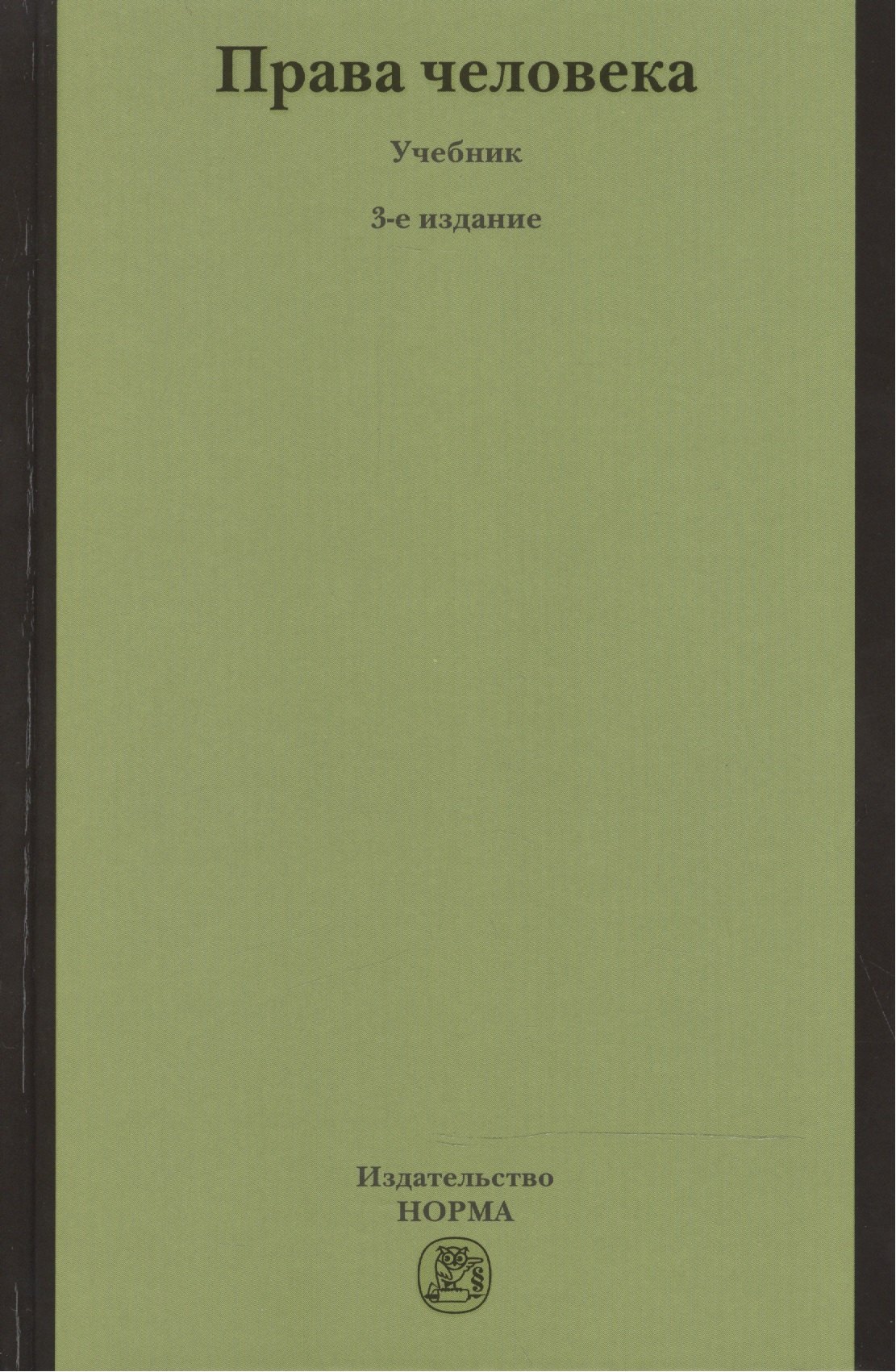 НОРМА Лукашева Права человека: Учебник -3-е изд.,перераб.