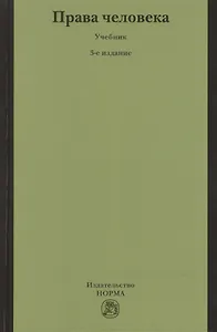 НОРМА Лукашева Права человека: Учебник -3-е изд.,перераб.