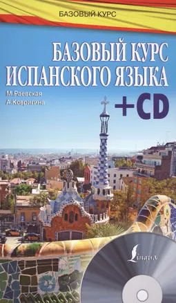 БазовыйКурс(+CD) Испанский язык — 2508438 — 1