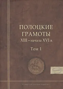 Полоцкие грамоты XIII - начала XVI в. Том 1