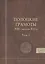Полоцкие грамоты XIII - начала XVI в. Том 1 — 2554252 — 1