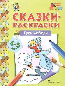 Сказки-раскраски. Гуси-лебеди. 4-5 лет