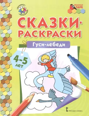 Сказки-раскраски. Гуси-лебеди. 4-5 лет — 2587622 — 1