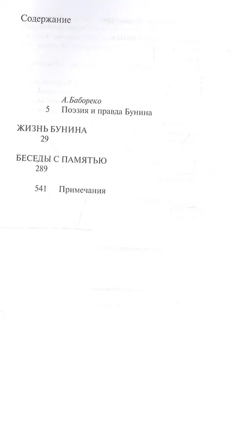 Книга Жизнь Бунина. Беседы с памятью (Вера Муромцева-Бунина) — 2
