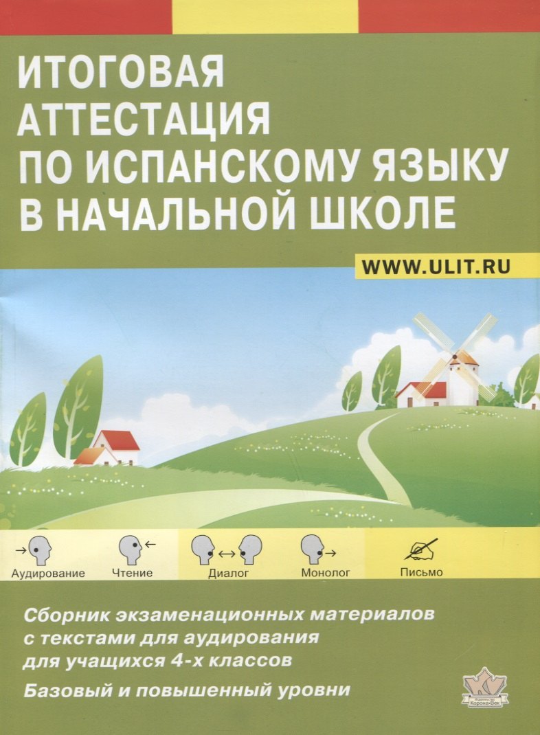 

Итоговая аттестация по испанскому языку в начальной школе. Сборник экзаменационных материалов для учащихся 4-х классов. Базовый и повышенный уровни