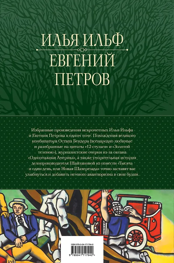 Книга 12 стульев. Золотой теленок. Избранные произведения в одном томе (Евгений Петров, Илья Ильф) — 2