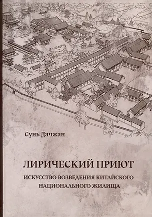 Книга Лирический приют: искусство возведения китайского национального жилища (Сунь Дачжан)