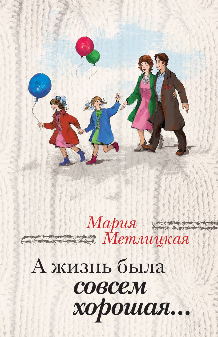 

А жизнь была совсем хорошая