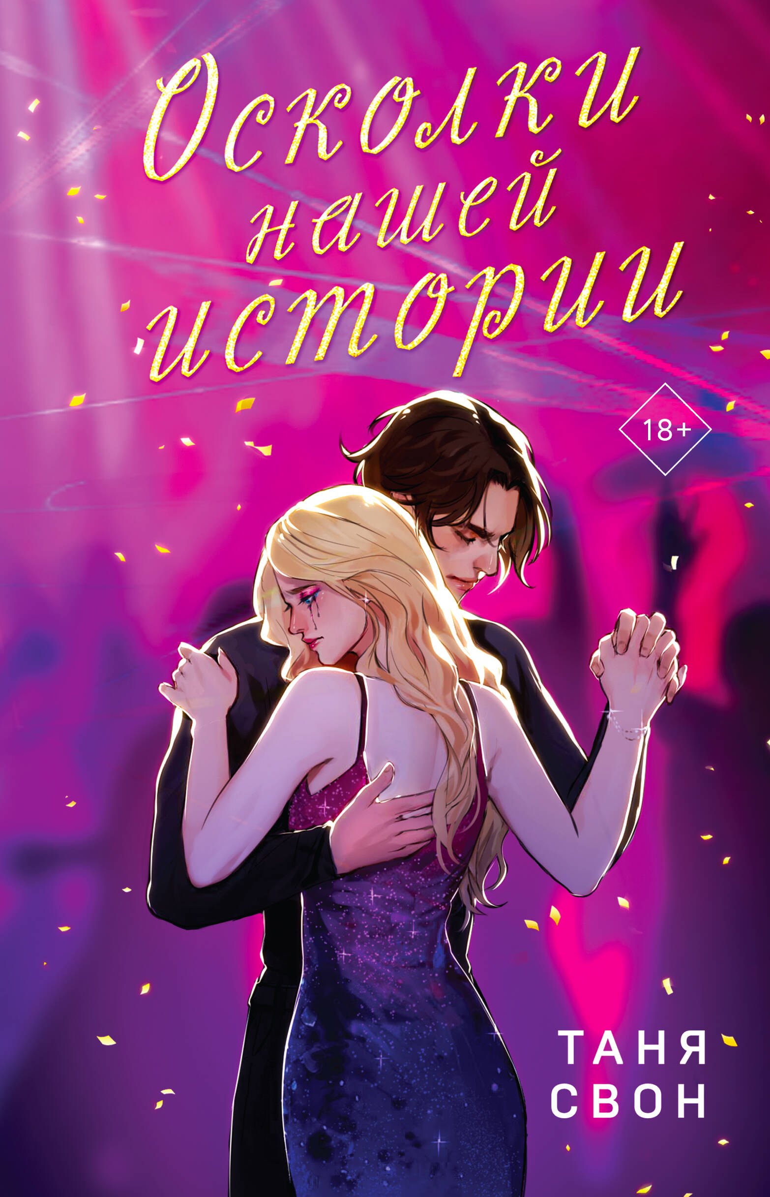 

Романтические истории Тани Свон (комплект из 2-х книг: История без названия + Осколки нашей истории)