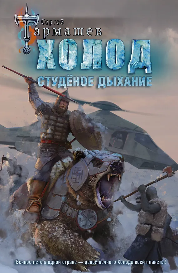 Книга Холод. Студёное дыхание (Сергей Тармашев) — 1