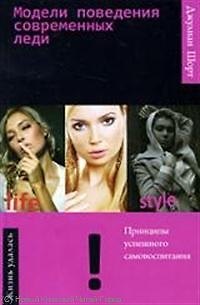 Книга Модели поведения современных леди (ЖУ) Шорт () — 1