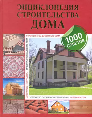 Энц.строит.дома.1000советов — 2251178 — 1