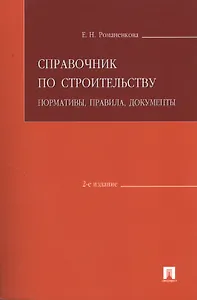 Справочник по строительству.Нормативыправиладокументы.-2-е изд.
