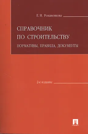 Книга Справочник по строительству.Нормативыправиладокументы.-2-е изд. (Евгения Романенкова)