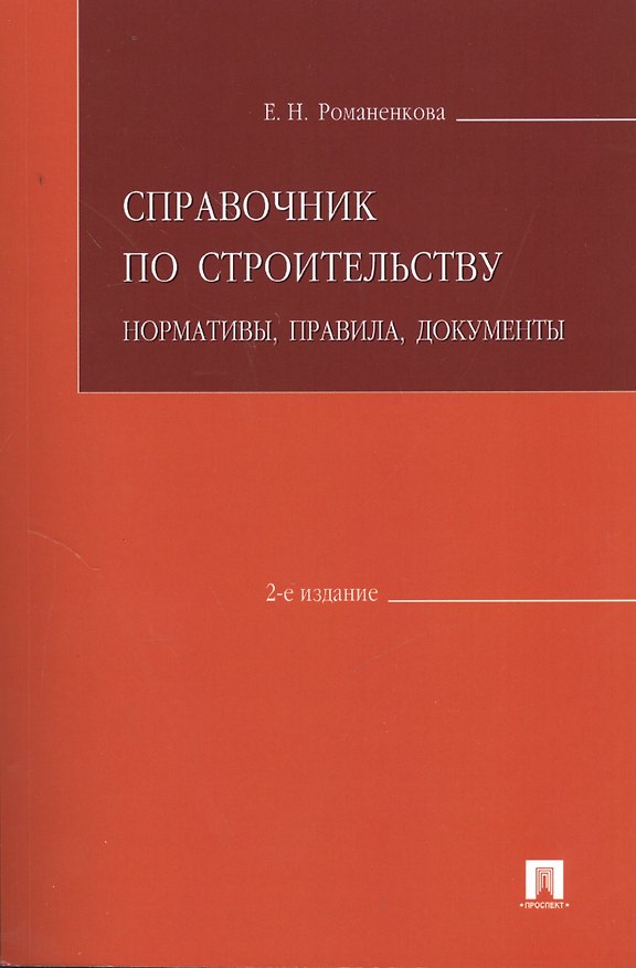 Книга Справочник по строительству.Нормативыправиладокументы.-2-е изд. (Евгения Романенкова) — 1