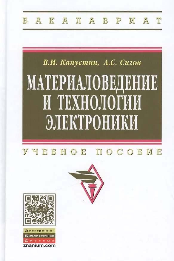 Книга Материаловедение и технологии электроники. Учебное пособие (Александр Сигов, Владимир Капустин) — 2