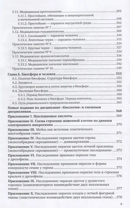 Книга Биология Учебник и практикум (2 изд.) (ПО) Ярыгин (ФГОС) () — 4