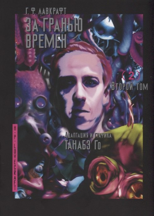 

За гранью времён. Том 2 (Lovecraft's The Shadow Out of Time). Манга